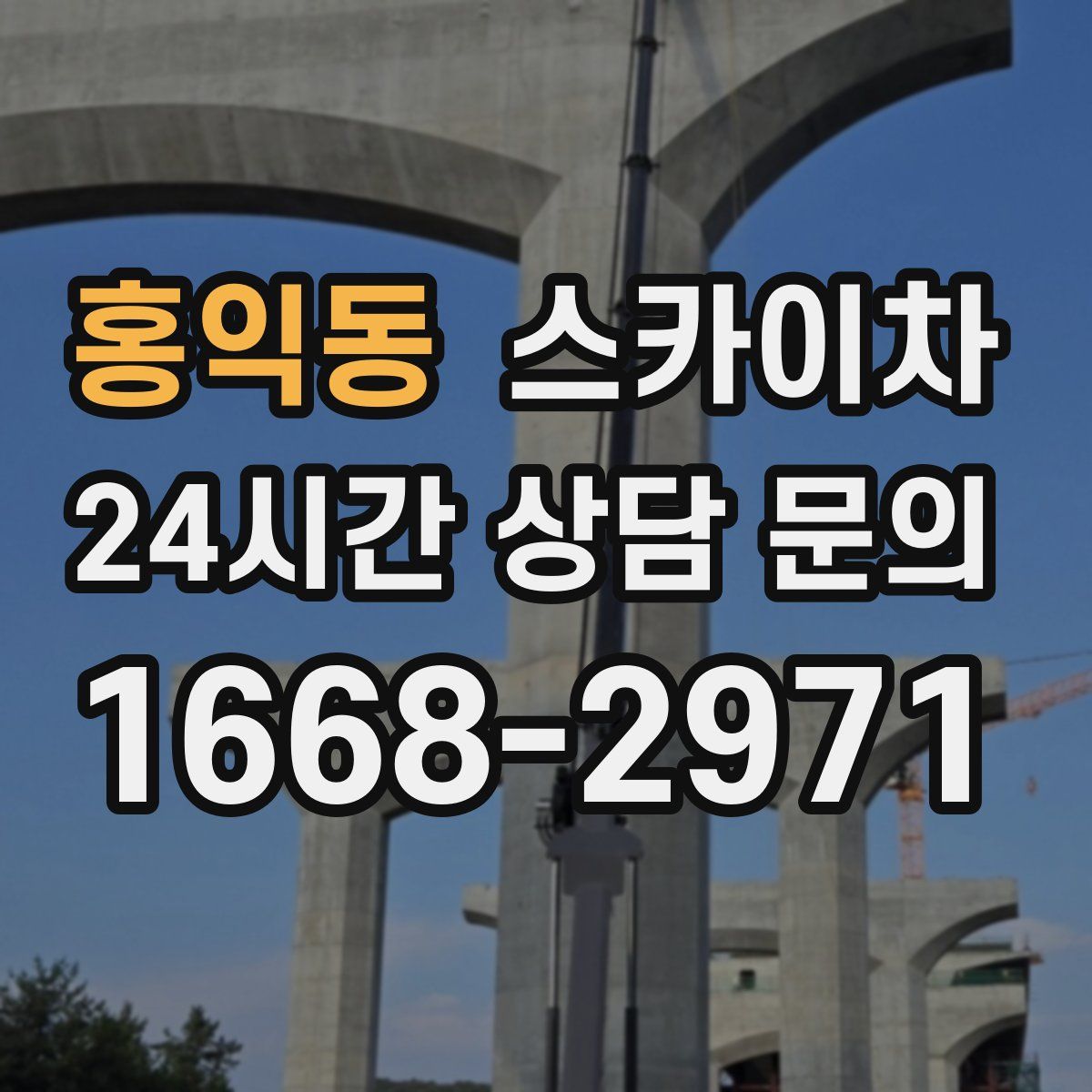 홍익동 스카이차