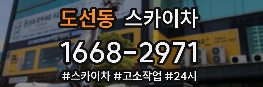 도선동 스카이차