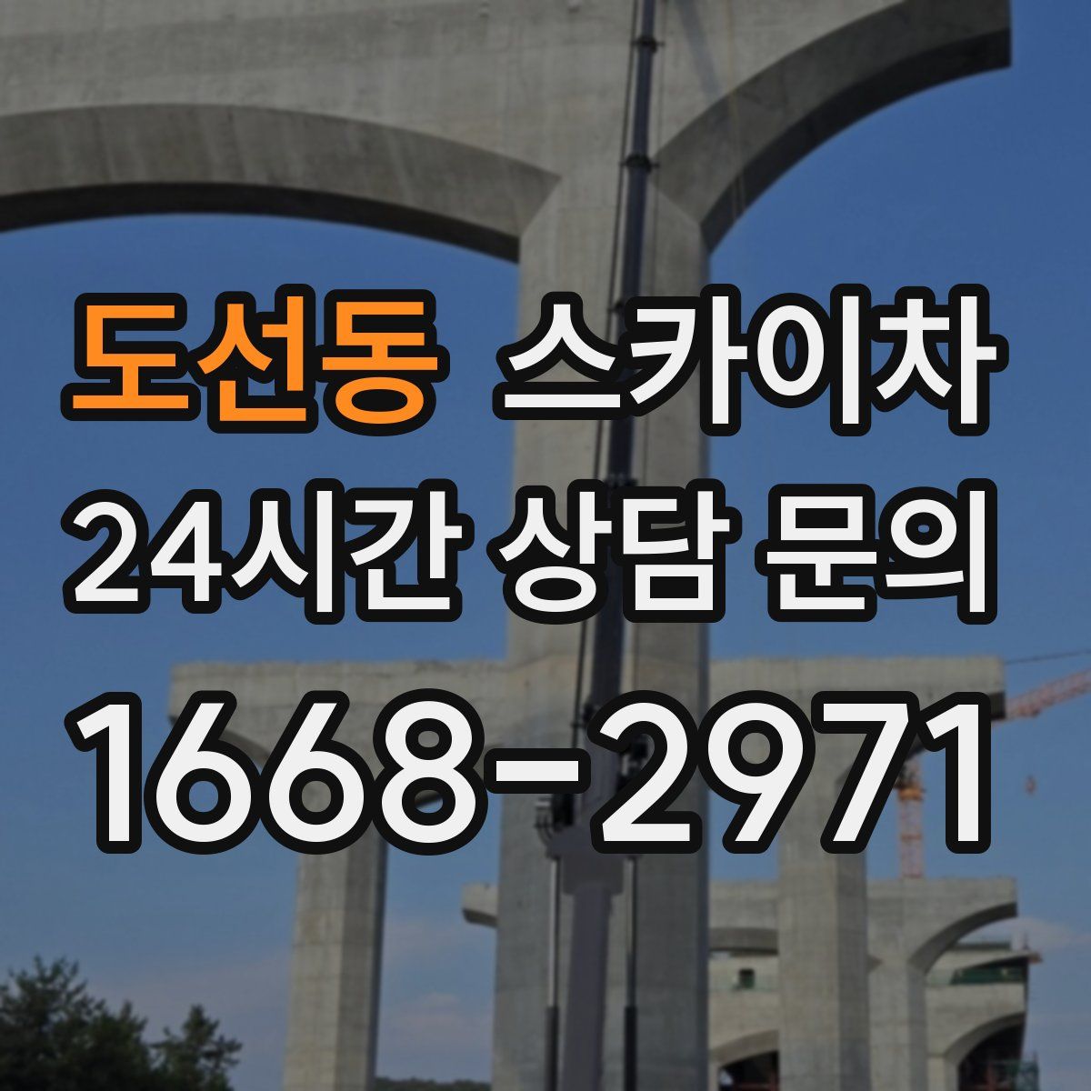 도선동 스카이차