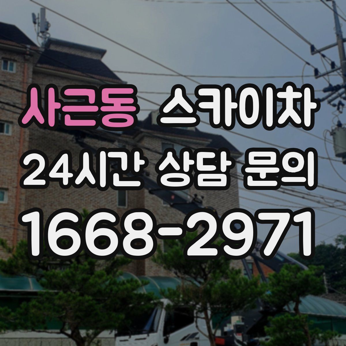 사근동 스카이차