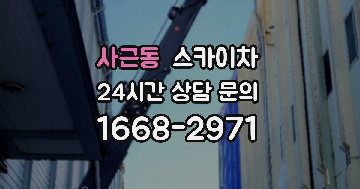 사근동 스카이차