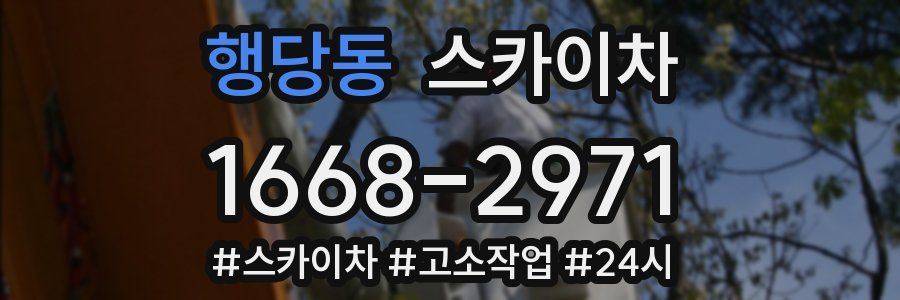 행당동 스카이차