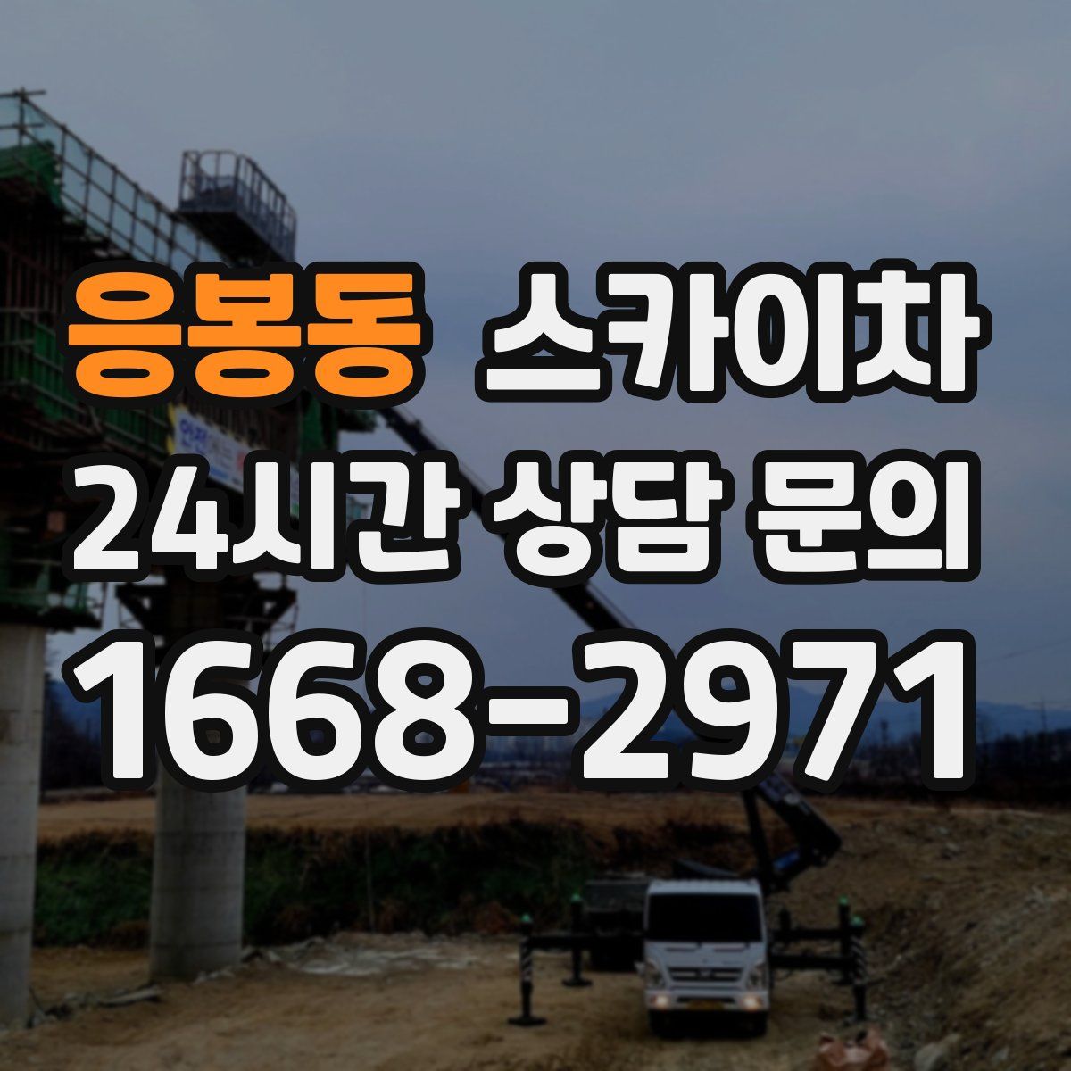 응봉동 스카이차