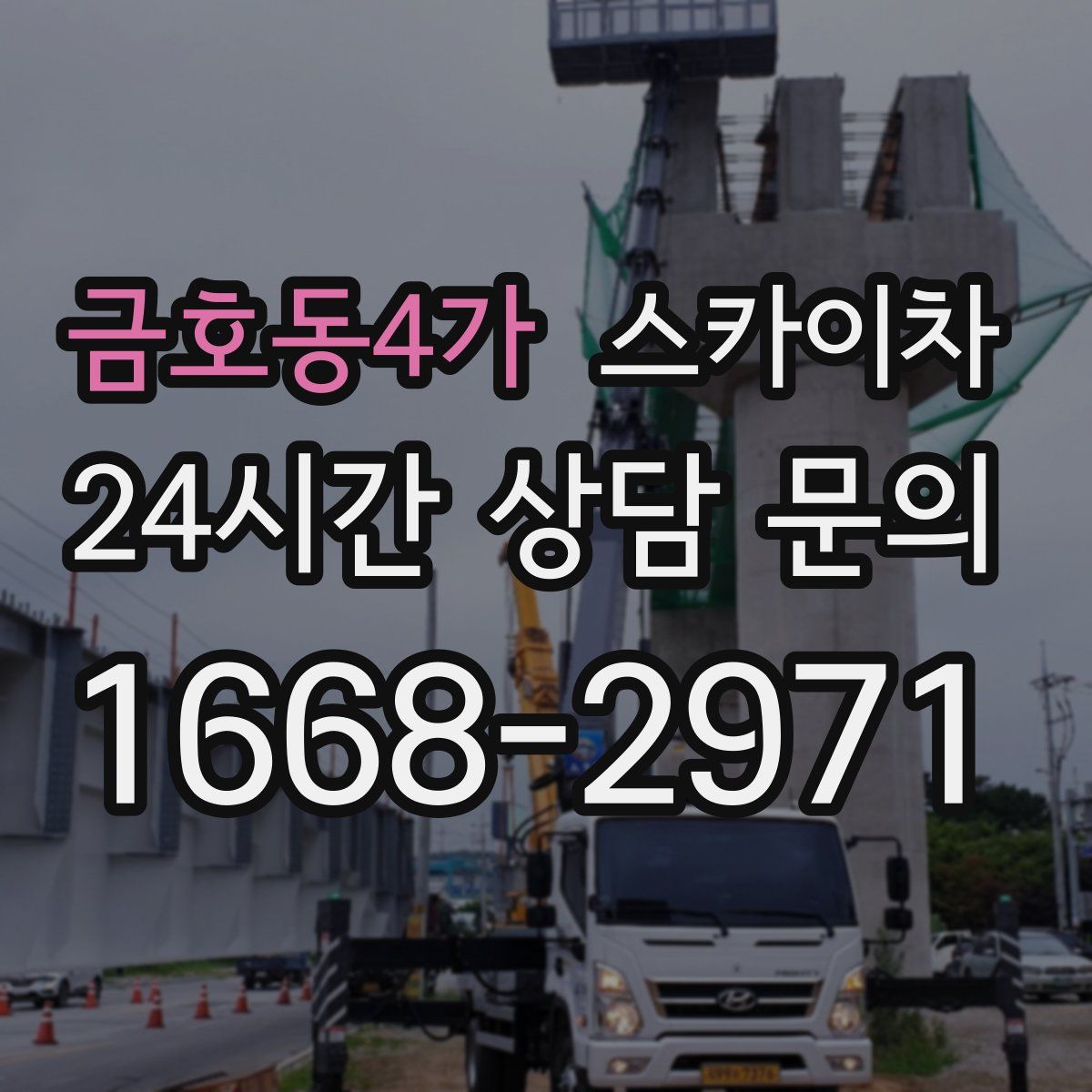 금호동4가 스카이차