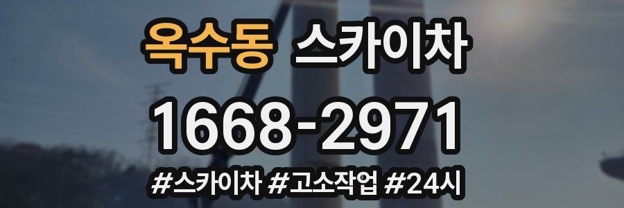 옥수동 스카이차