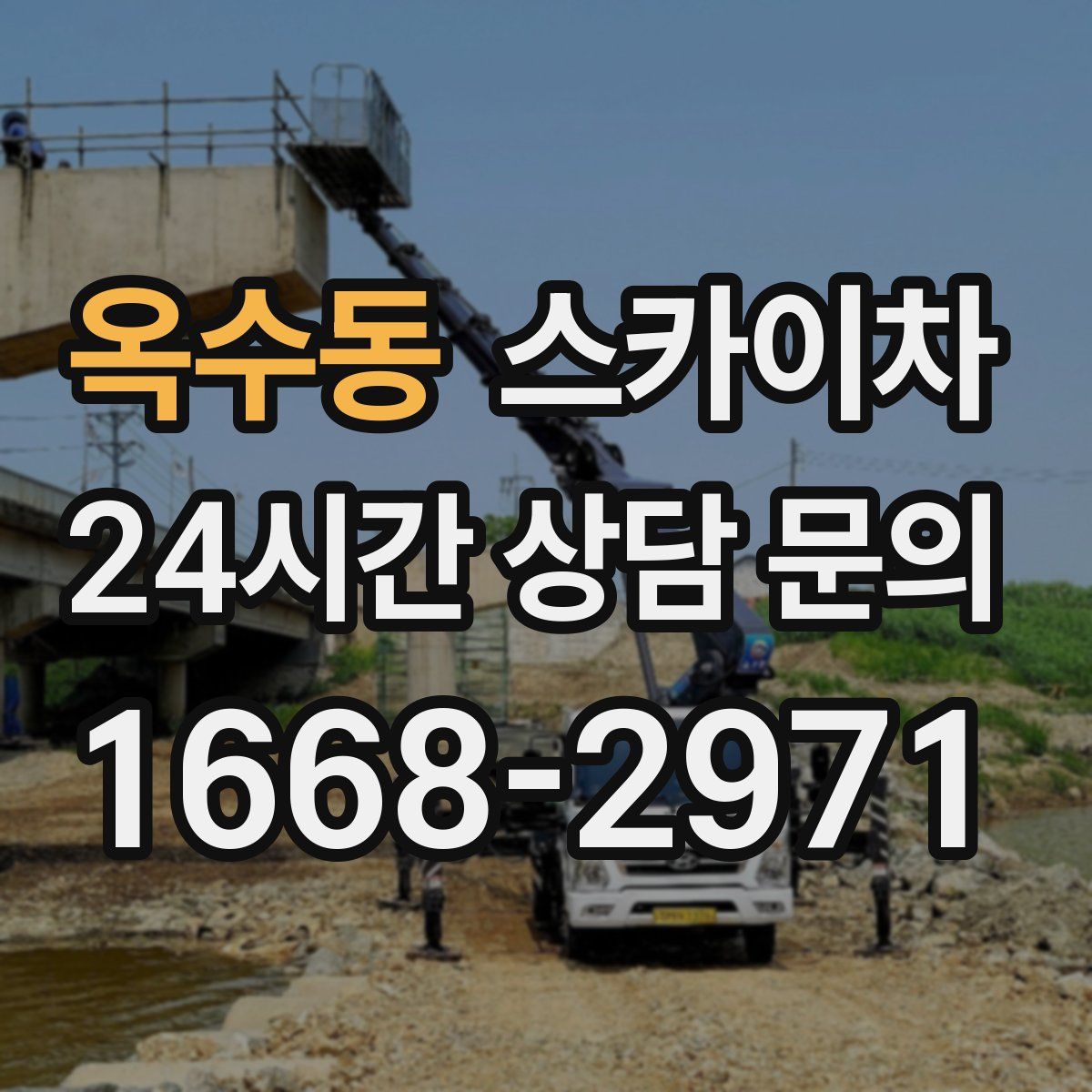 옥수동 스카이차