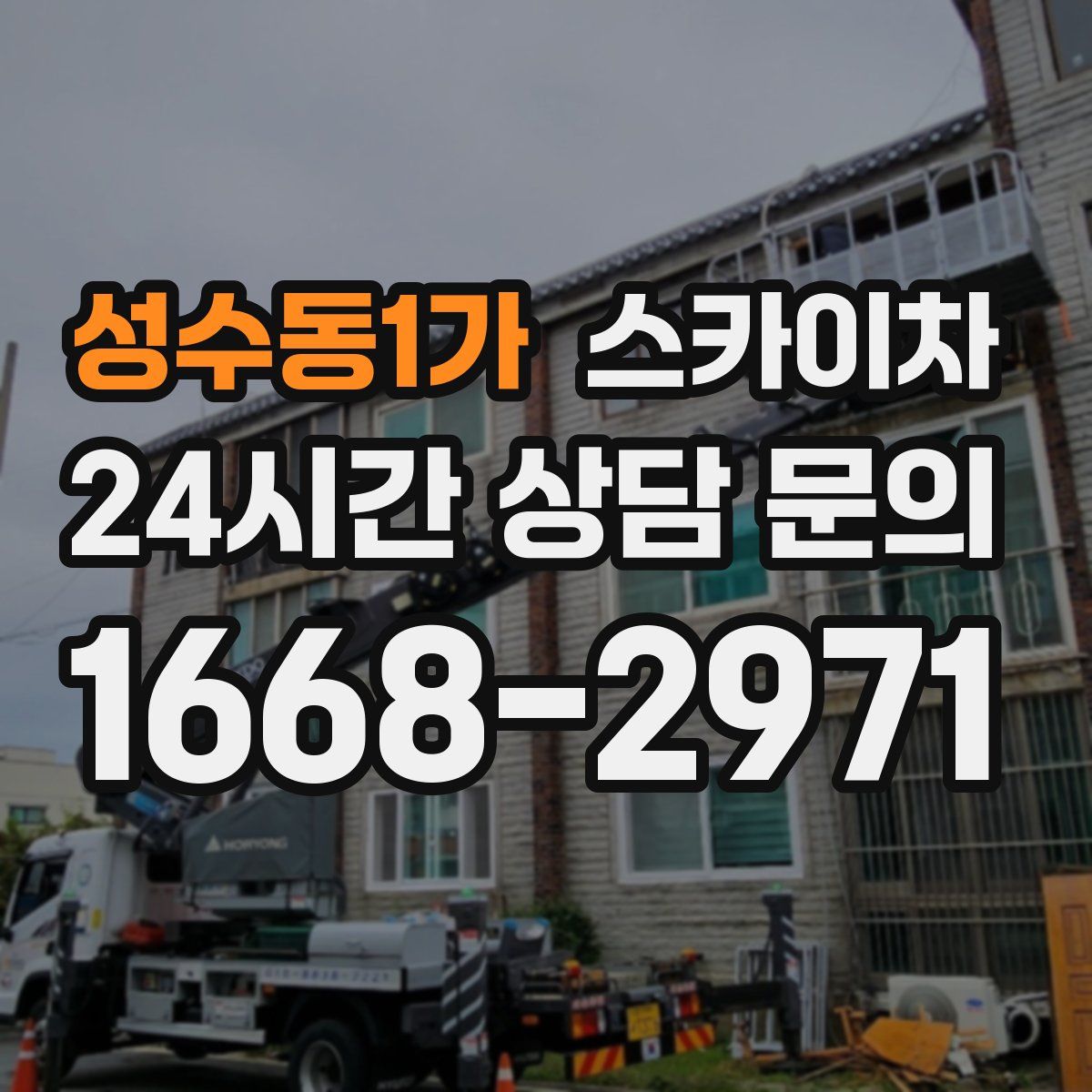 성수동1가 스카이차