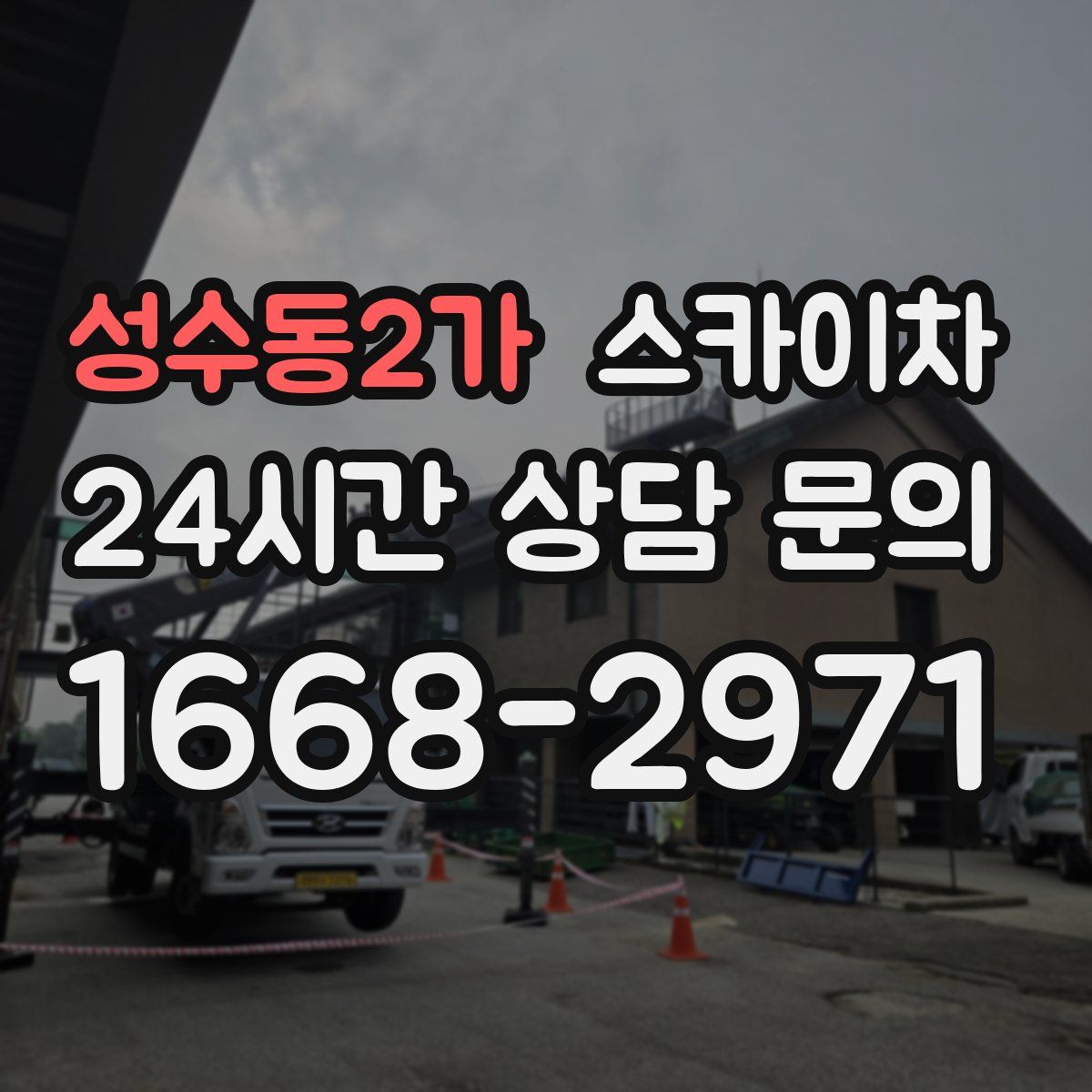 성수동2가 스카이차