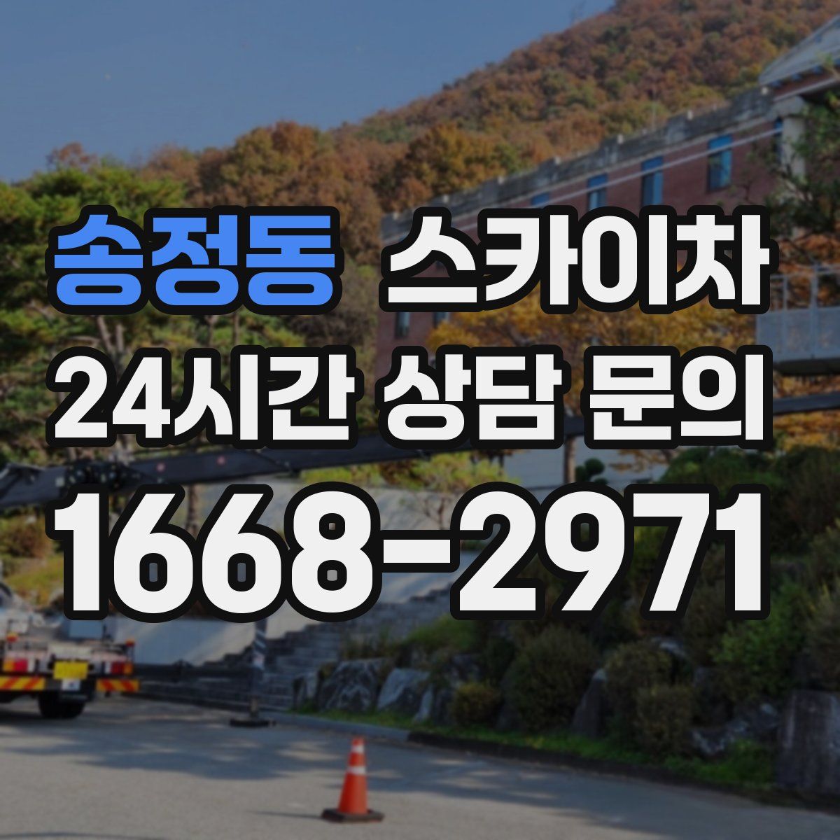 송정동 스카이차