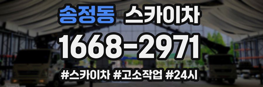 송정동 스카이차