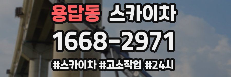 용답동 스카이차