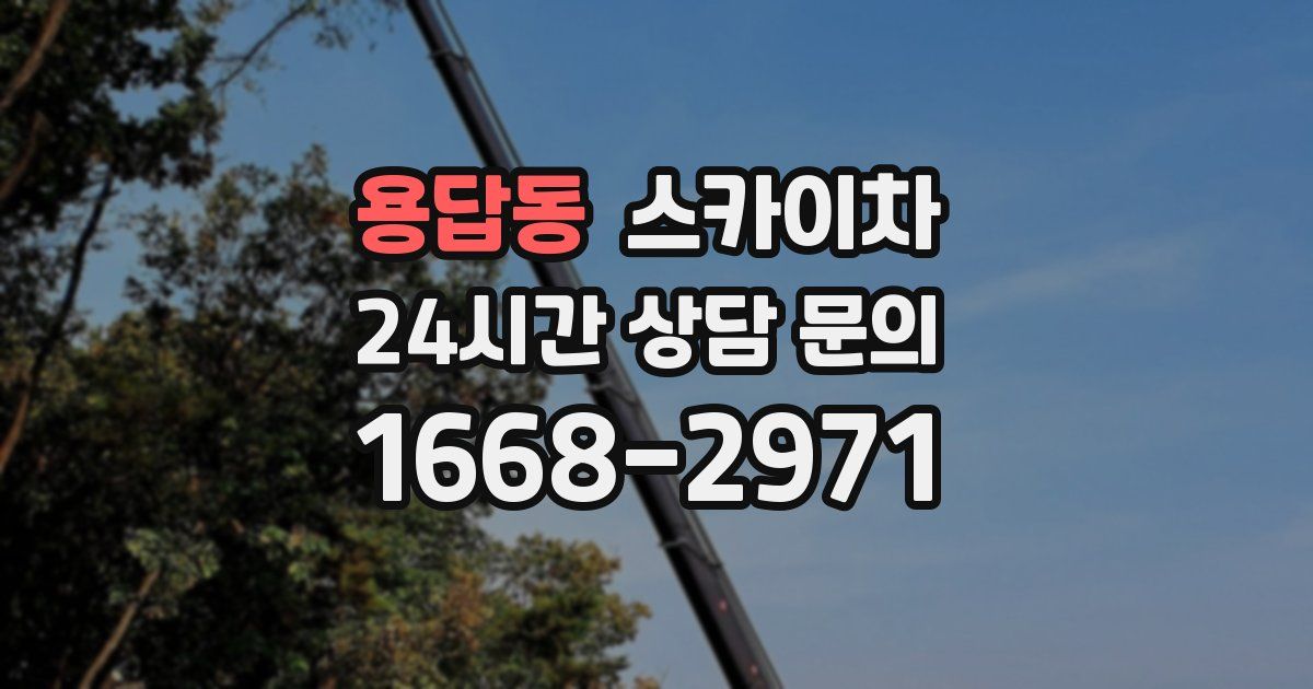 용답동 스카이차