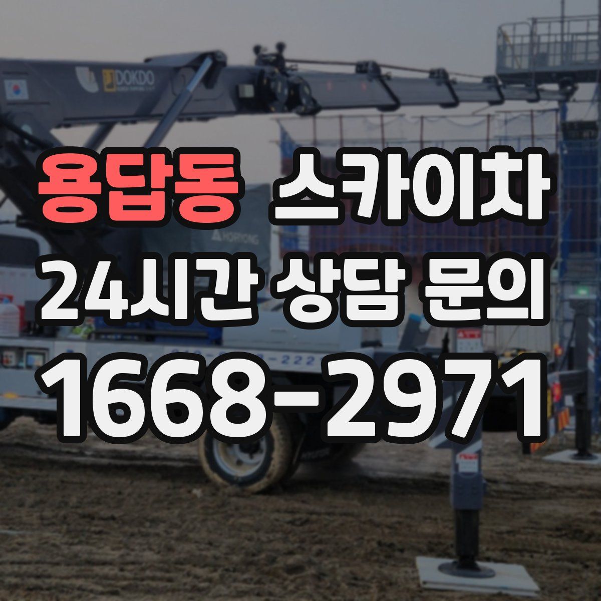 용답동 스카이차