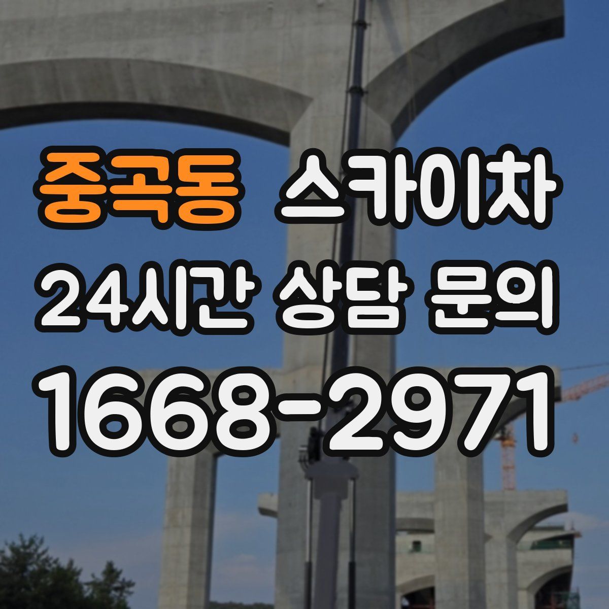 중곡동 스카이차