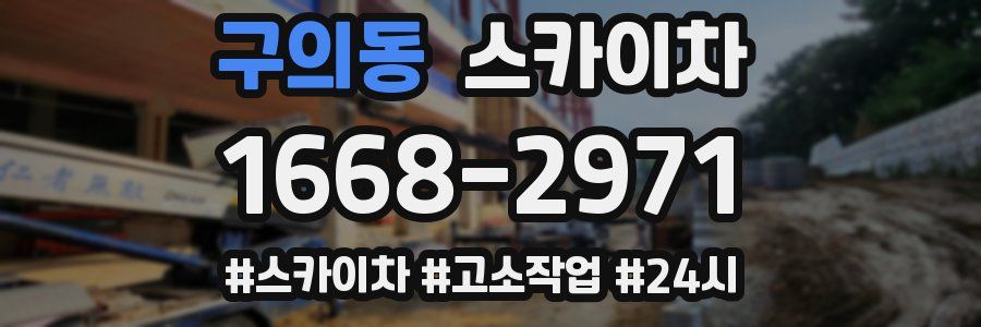 구의동 스카이차