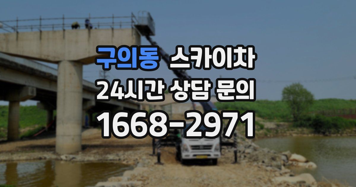 구의동 스카이차