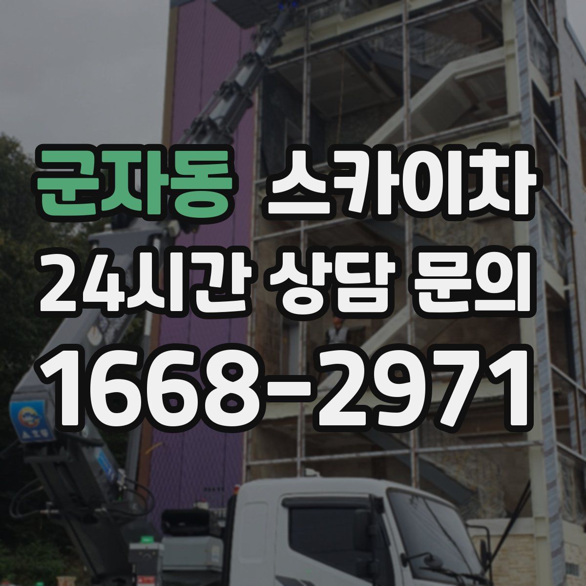 군자동 스카이차