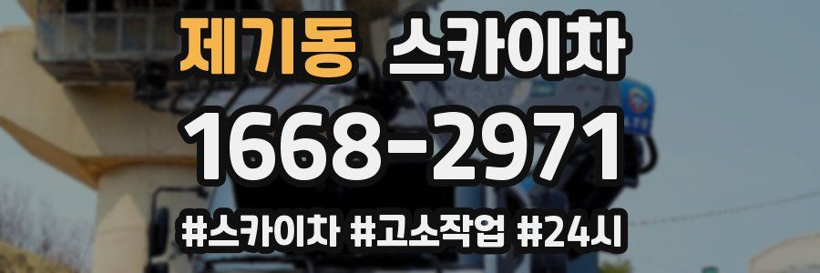 제기동 스카이차