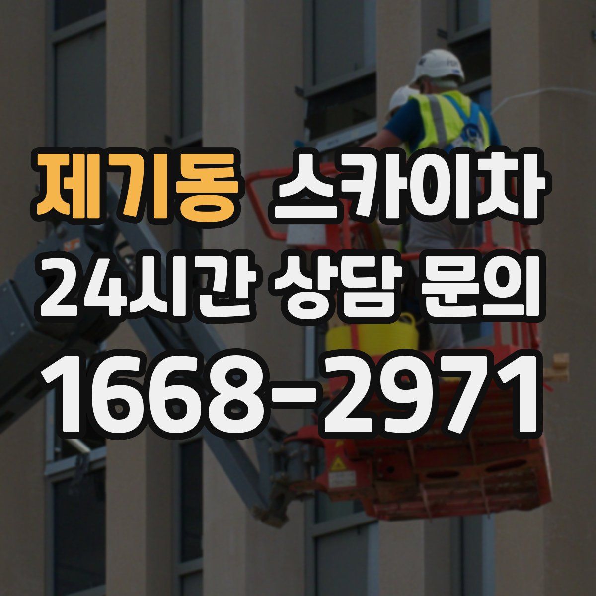 제기동 스카이차