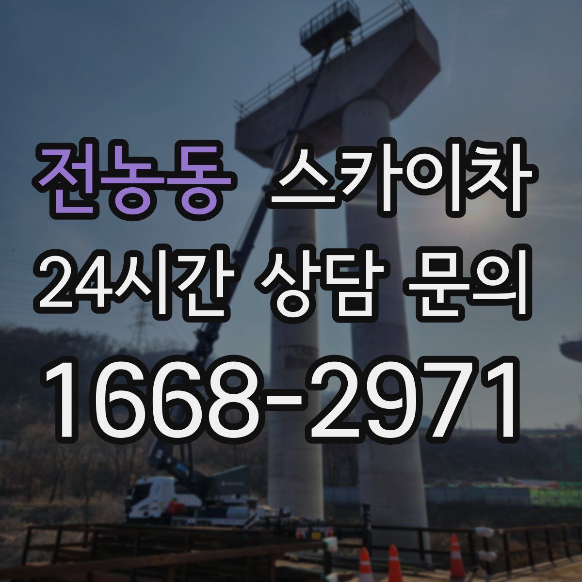 전농동 스카이차