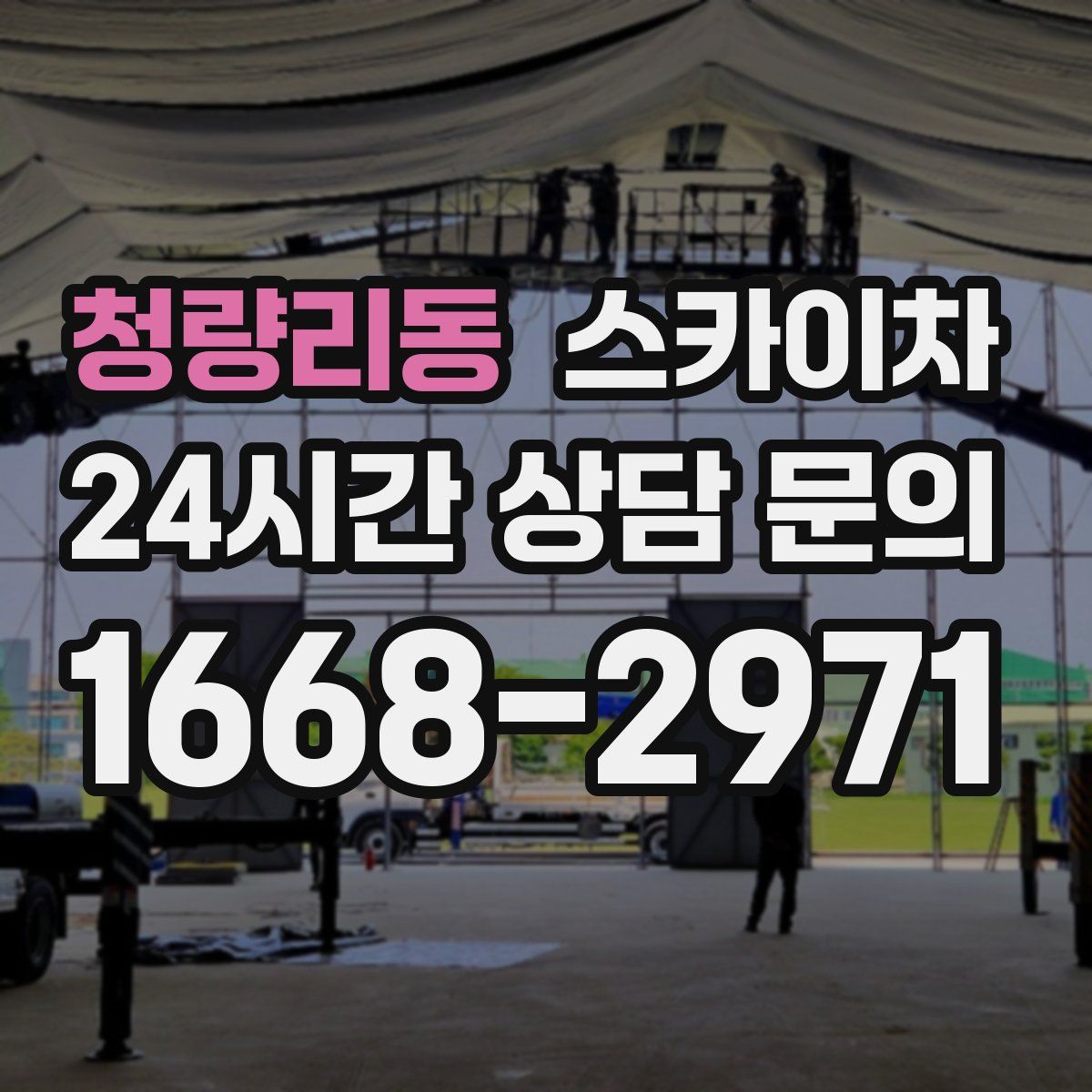 청량리동 스카이차