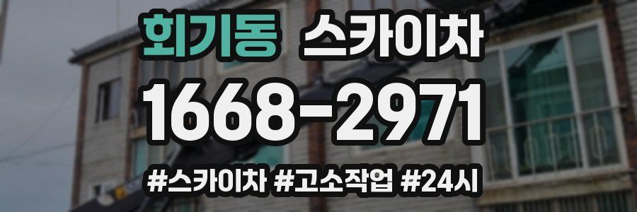 회기동 스카이차