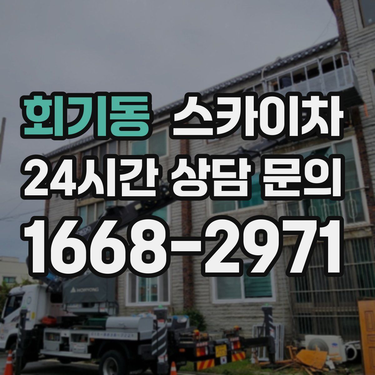 회기동 스카이차