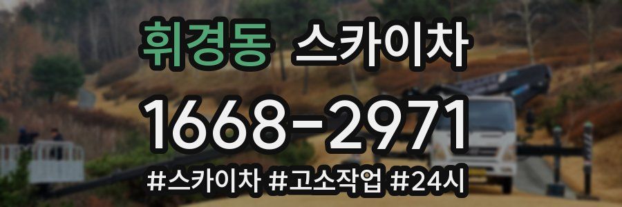 휘경동 스카이차