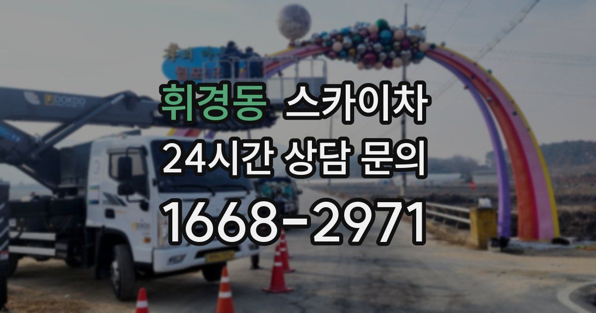 휘경동 스카이차