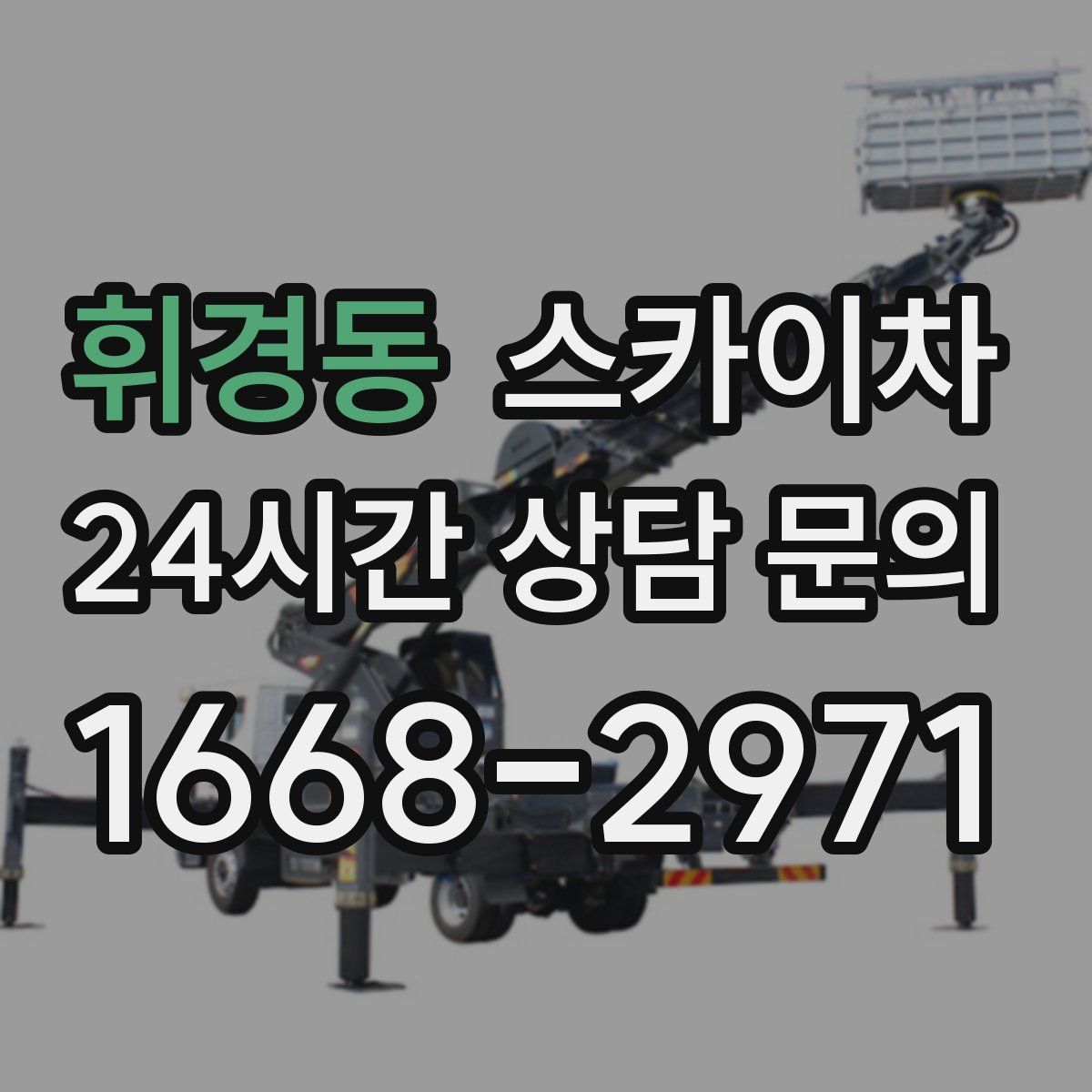 휘경동 스카이차