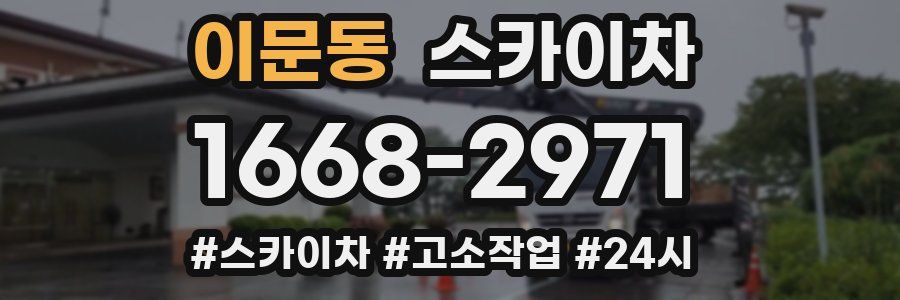 이문동 스카이차