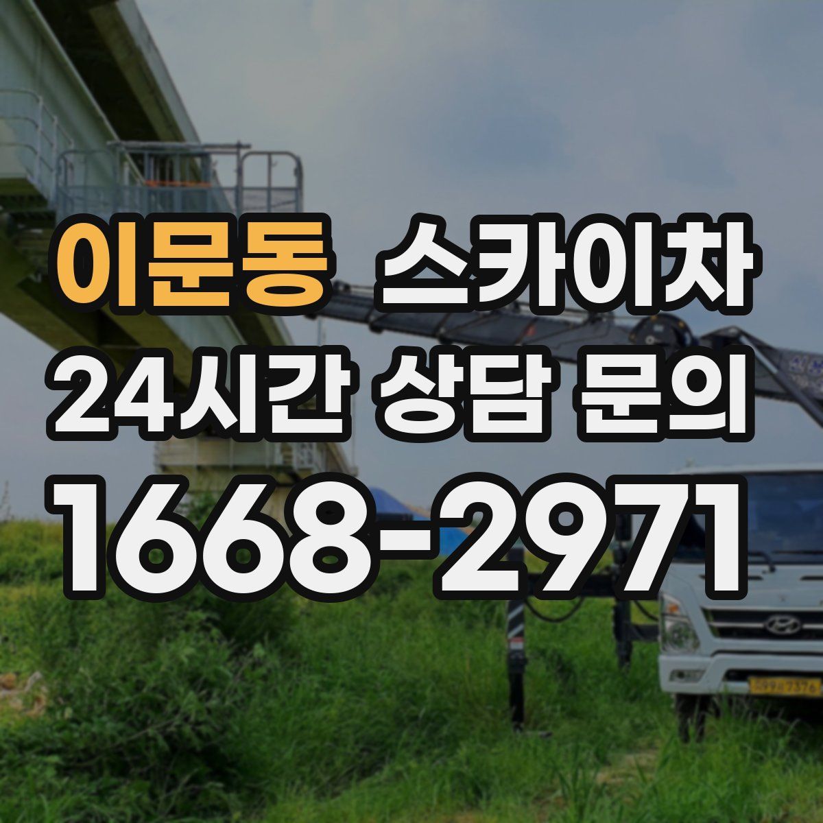 이문동 스카이차