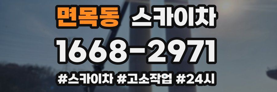 면목동 스카이차