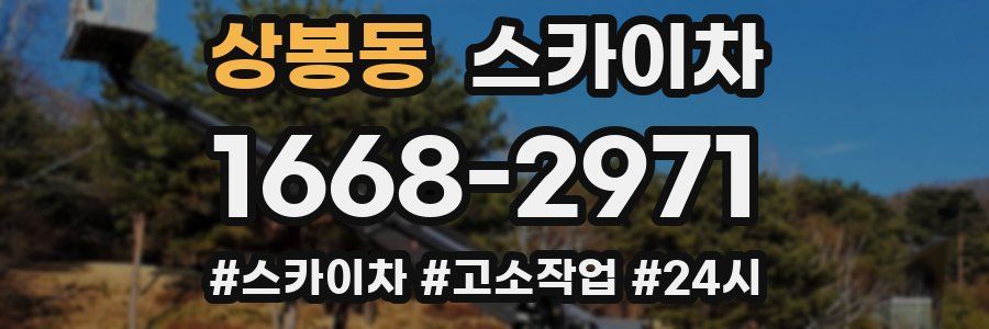 상봉동 스카이차