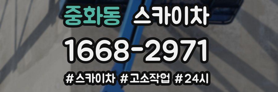 중화동 스카이차