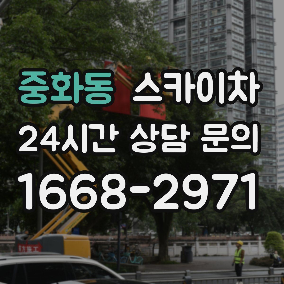 중화동 스카이차