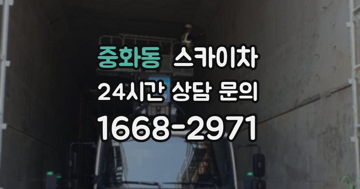 중화동 스카이차