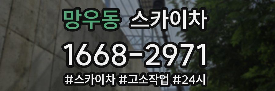 망우동 스카이차