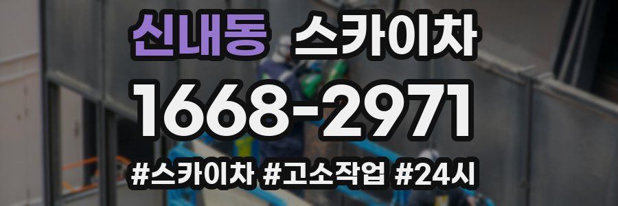 신내동 스카이차