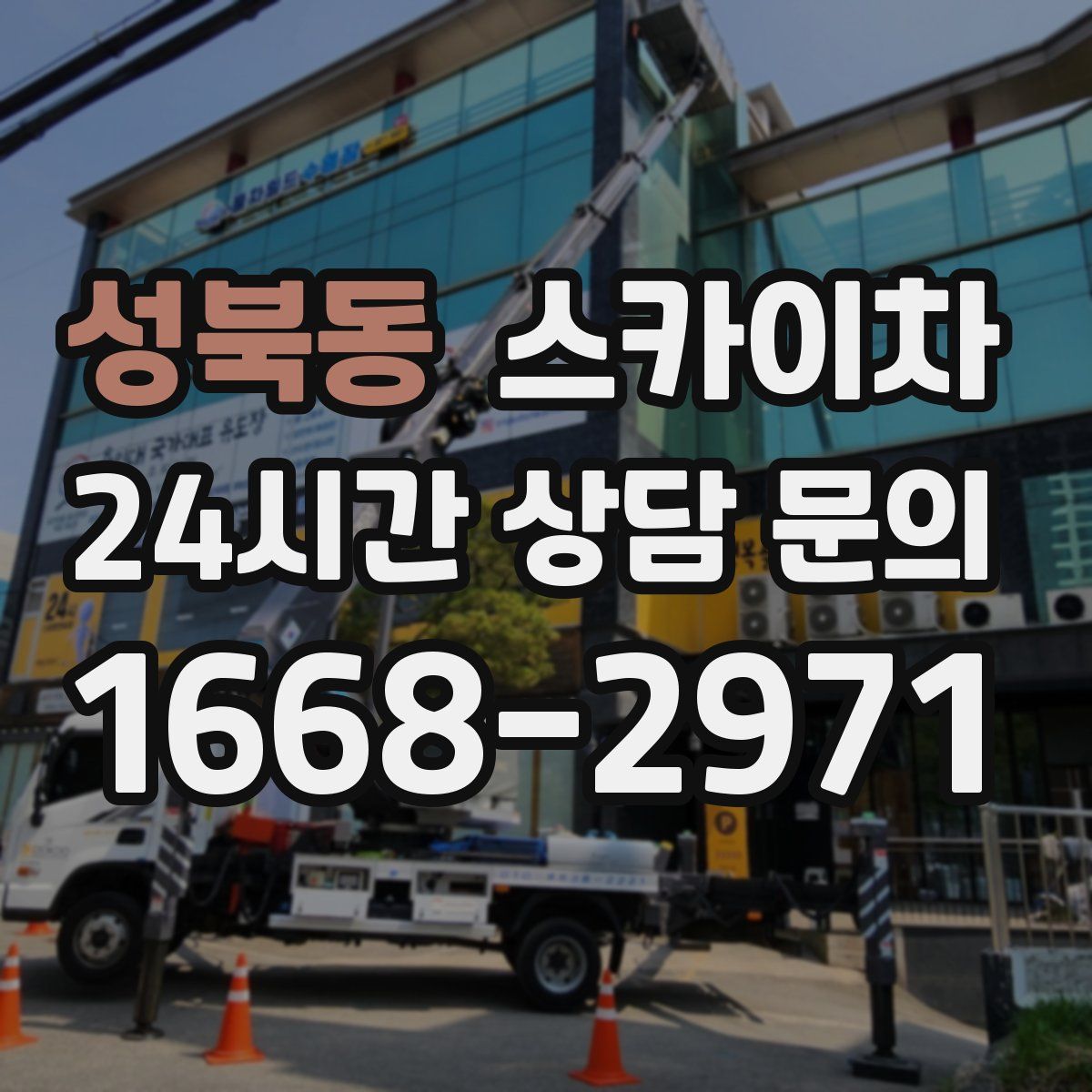 성북동 스카이차