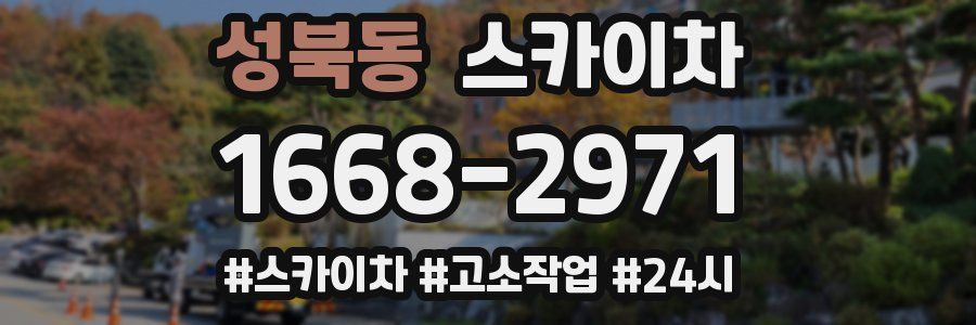 성북동 스카이차