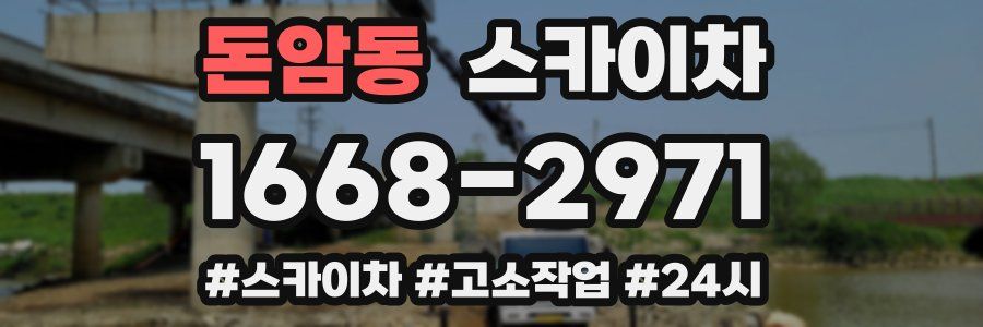 돈암동 스카이차