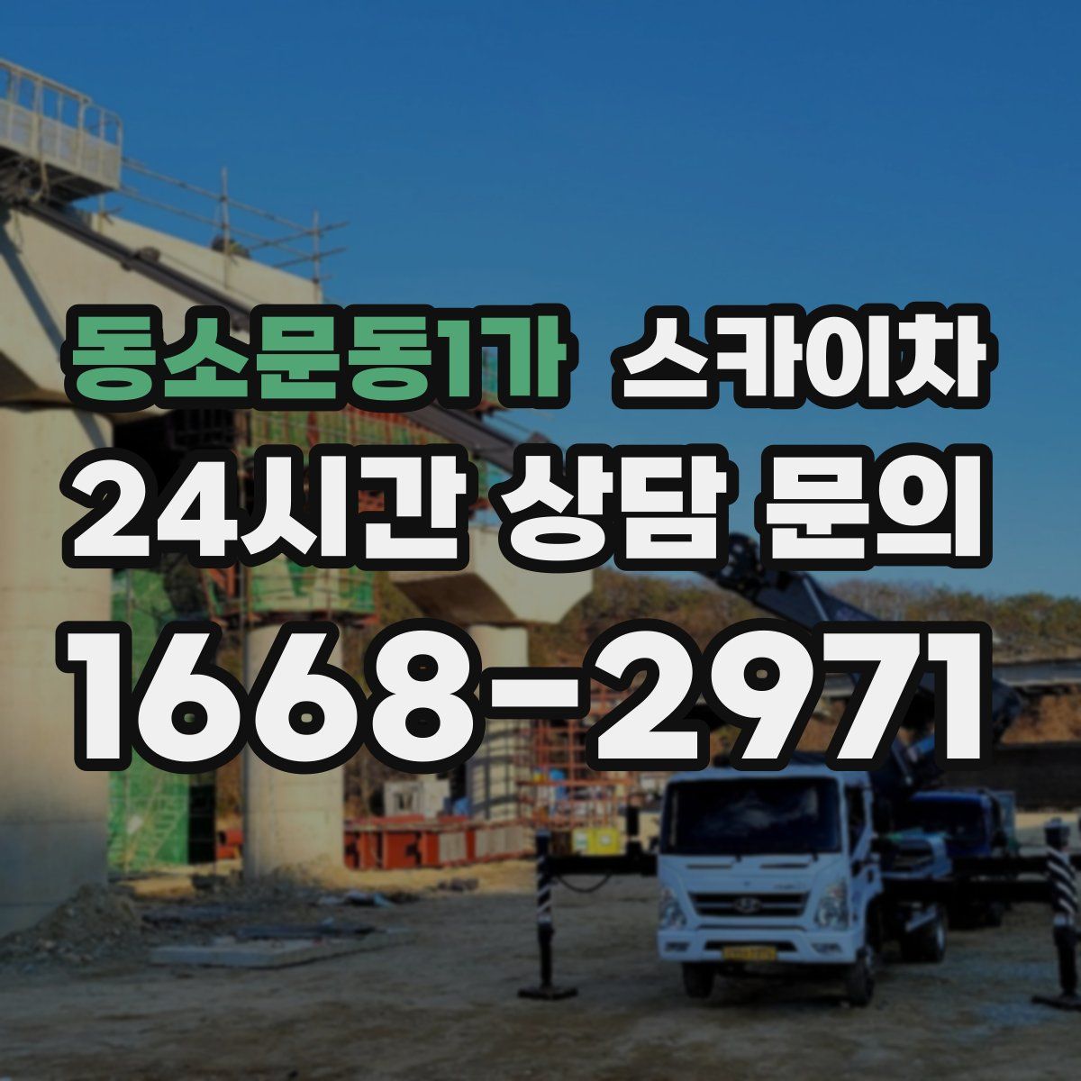 동소문동1가 스카이차