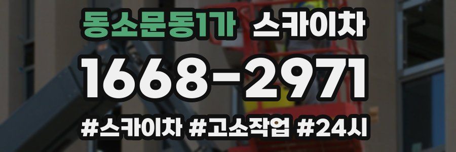 동소문동1가 스카이차