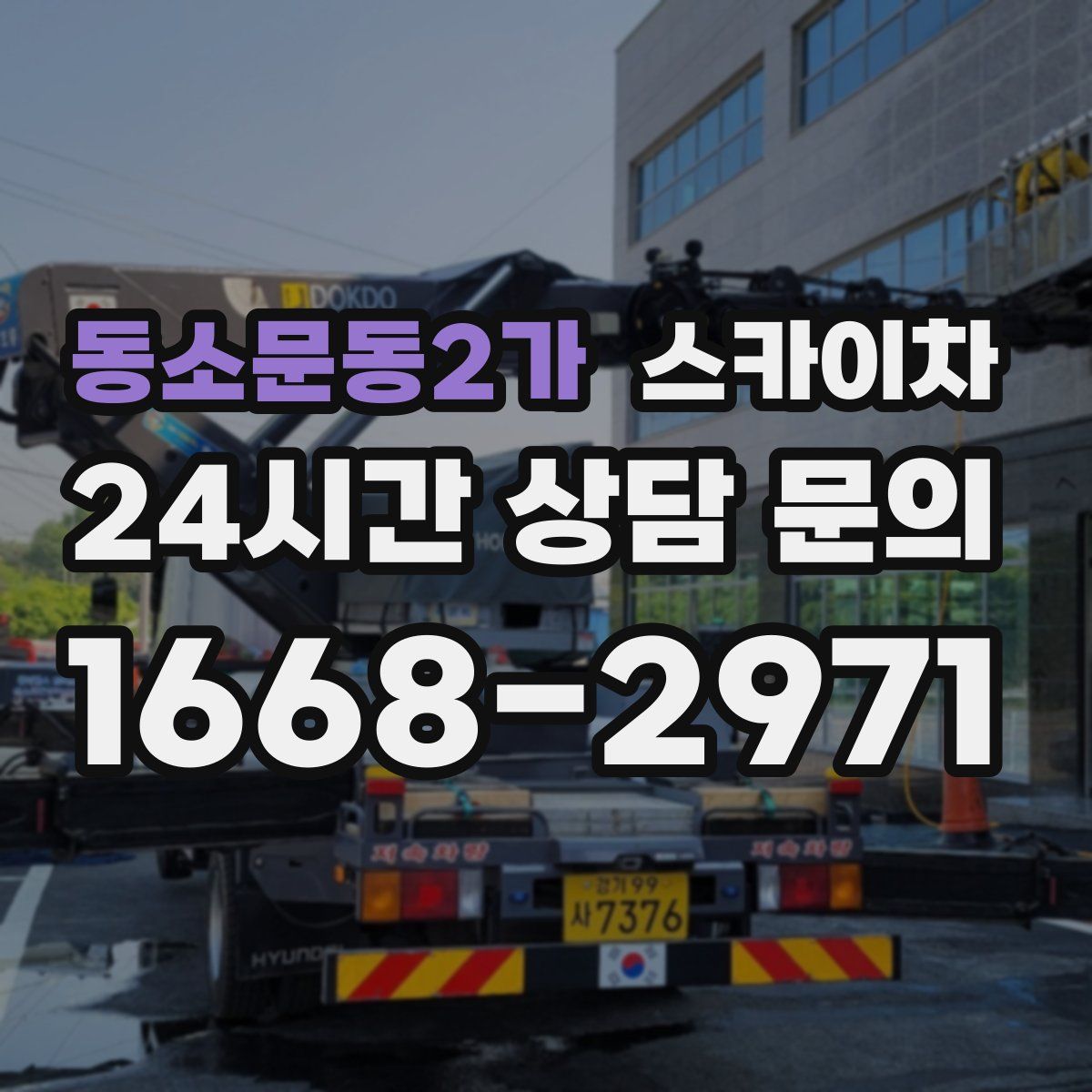 동소문동2가 스카이차