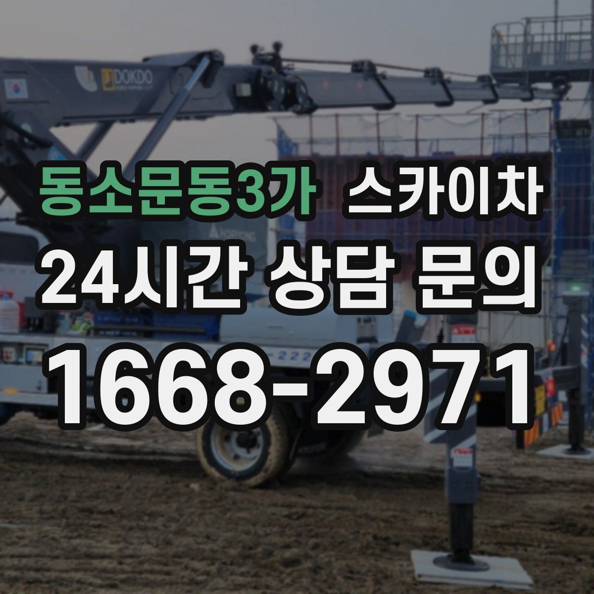 동소문동3가 스카이차