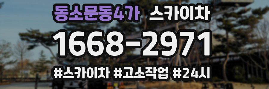 동소문동4가 스카이차