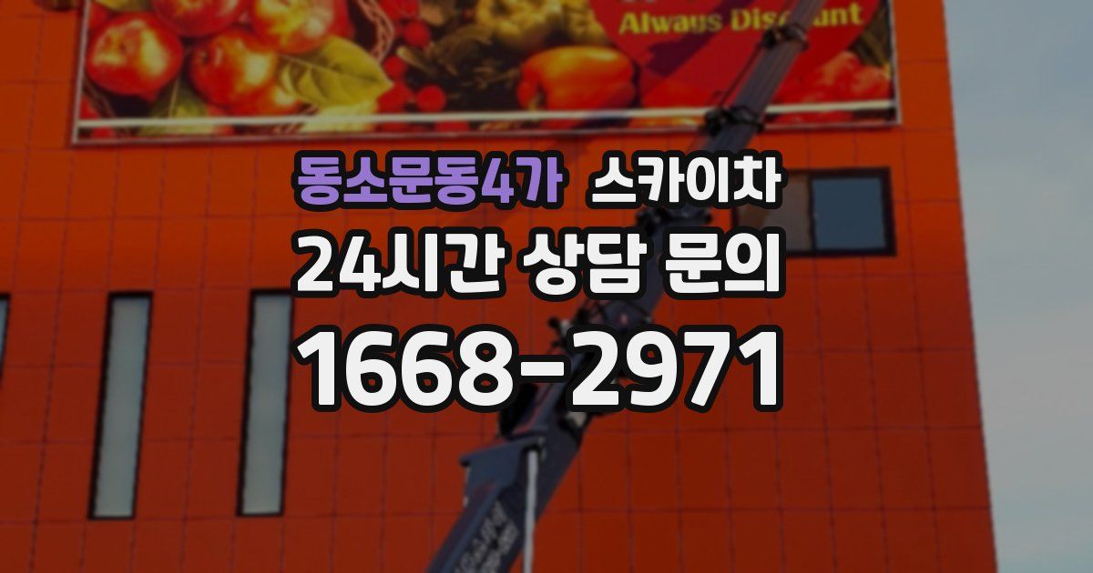 동소문동4가 스카이차