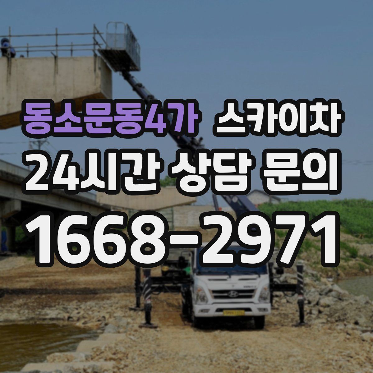 동소문동4가 스카이차
