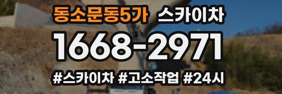 동소문동5가 스카이차